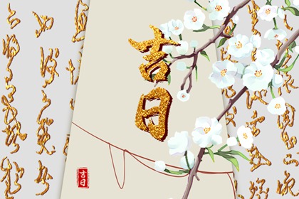 今年嫁娶吉日 婚姻嫁娶择日 结婚看日子免费测算 26年结婚领证吉日 万年历吉日