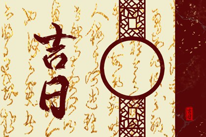 择日黄道吉日,吉日吉时,四柱择日,正宗择吉日历