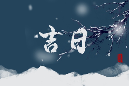 择日与算命分得清吗