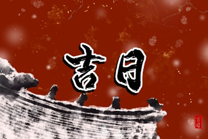 提车黄道吉日|选日子提车|买车看日子选吉日|买车提车吉日查询|选日子买车