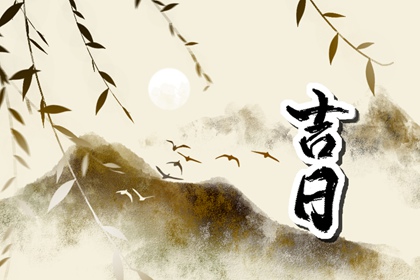 通胜为主八字为辅