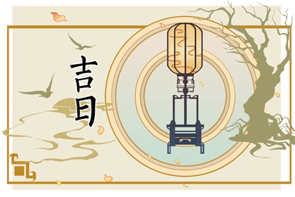 宜嫁娶的日子做啥
