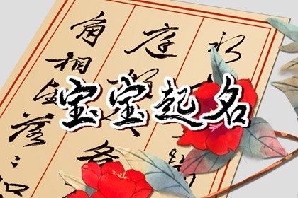 周易取名 取名字周易取名 起名周易免费