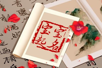 起名要不要参考出生地