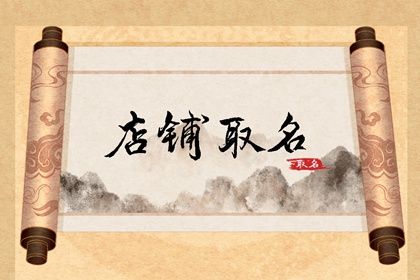 冲克生肖的字一定不能用吗
