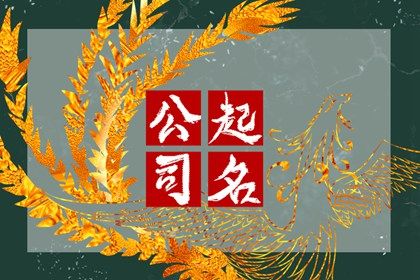 起名要不要参考生辰