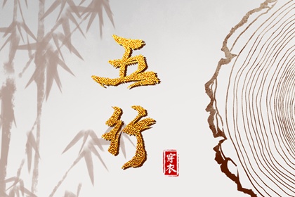 测字测名算五行