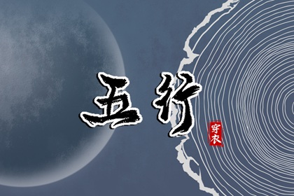 今日穿衣看日主