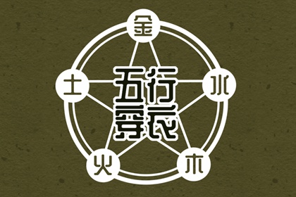 为什么用五行描述日期