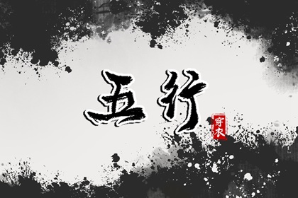 日柱天干怎么对应的五行