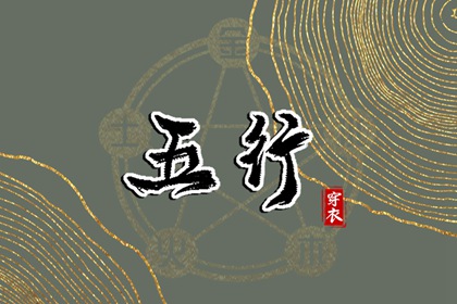 五行缺什么穿什么的逻辑