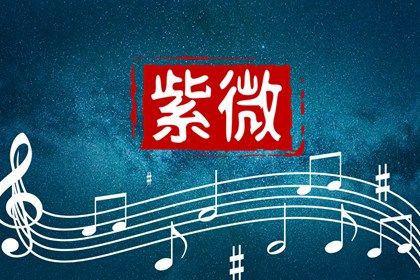 星宿在择日中的角色