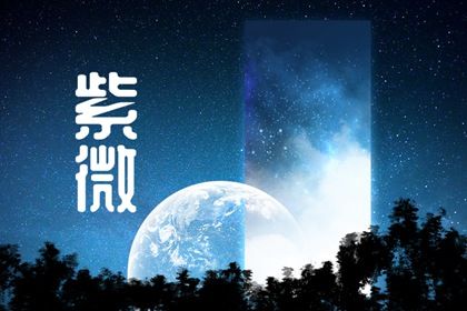 值日星宿与本命星宿