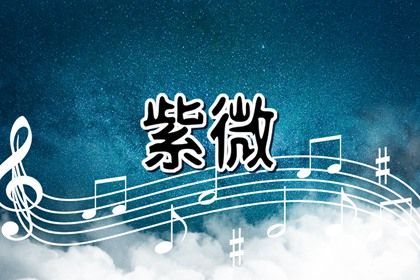 凶星等于坏事吗
