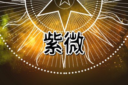 一颗星的吉凶怎么定